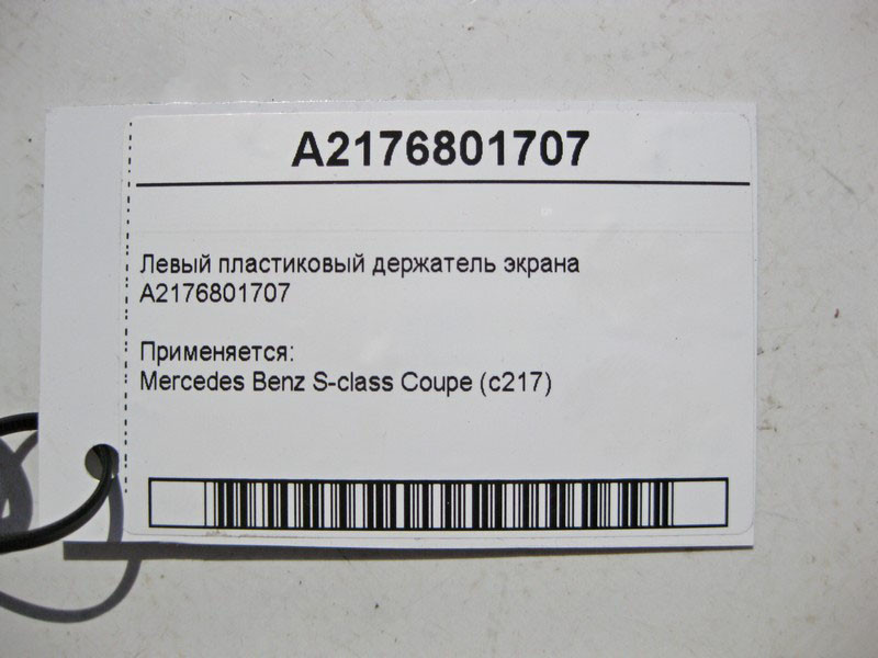 Mercedes-Benz  A2176801707 Лівий пластиковий тримач екрану S-Class coupe C217 Одеса - фото 4