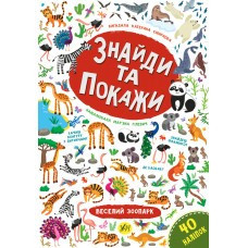 Книга Знайди та покажи. Веселий зоопарк, шт Київ - фото 1