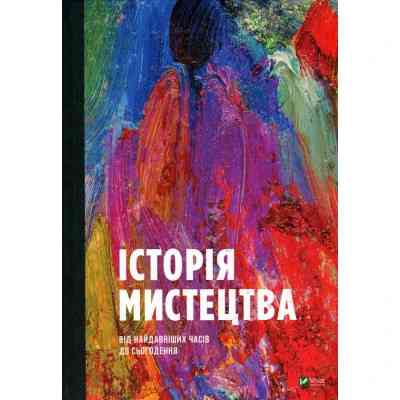 Книга Історія мистецтва. Від найдавніших часів до сьогодення - Стівен Фартінг Vivat (9789669428394) Винница