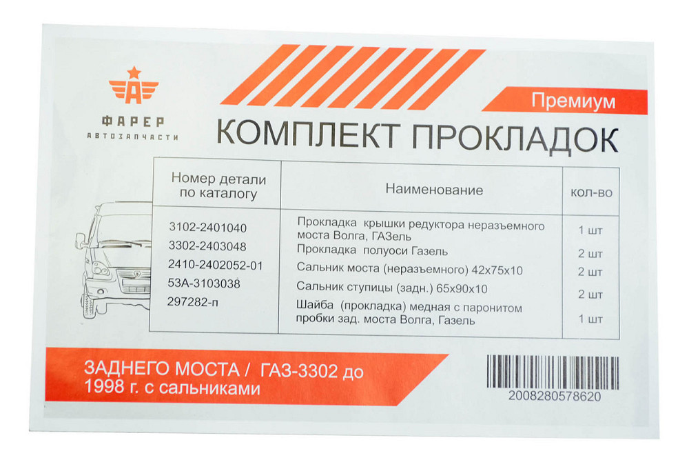 Ремкомплект заднего моста ГАЗ 3302 с сальниками (премиум) старый образец прокладок Мукачево - изображение 3