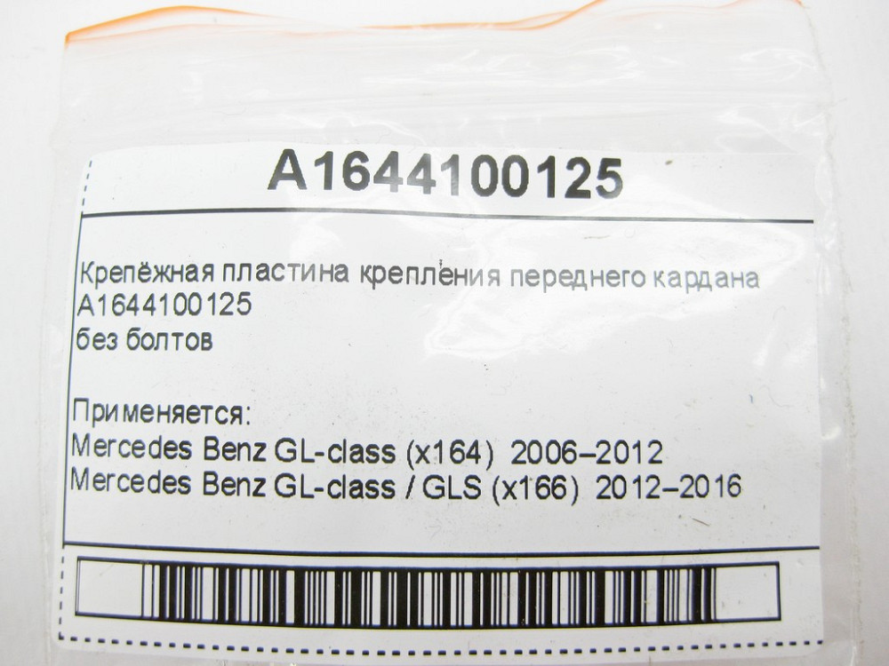 Mercedes-Benz  A1644100125 Кріпильна пластина кріплення переднього кардана (без болтів)¶ Одеса - фото 8