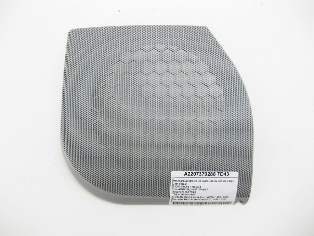 Mercedes-Benz  A2207370288 7D43 Накладка динаміка на карті задніх правих дверей колір сірий S-class short W220 S-class long V220 Одеса - фото 1