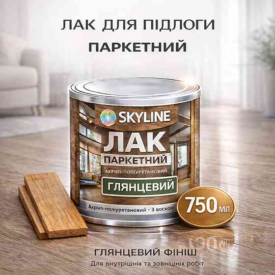 Лак для підлоги глянцевий Skyline паркетний, акрил-поліуретановий, водний, зносостійкий, без запаху, 750 мл Харків