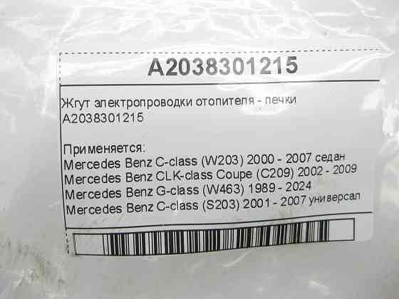 Mercedes-Benz  A2038301215 Джгут електропроводки обігрівача - пічки C-class W203 CLK Coupe C209 G-class W463 C-class S203 CL203 Sportcoupe CLC C203 CL Одеса