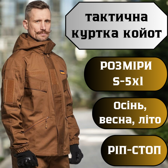 Тактическая летняя куртка койот с капюшоном , мужская военная куртка рип стоп лето легкая штурмовая S Львов
