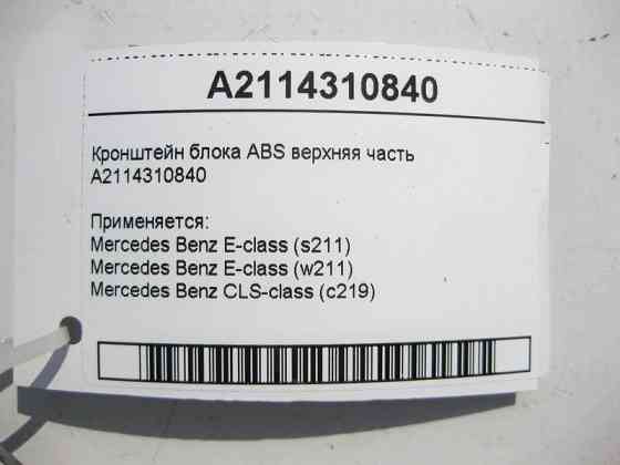 Mercedes-Benz  A2114310840 Кронштейн блоку ABS верхня частина E-Class W211 CLS C219 Одеса