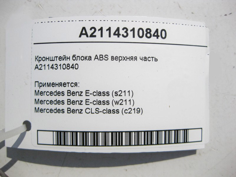 Mercedes-Benz  A2114310840 Кронштейн блоку ABS верхня частина E-Class W211 CLS C219 Одеса - фото 4
