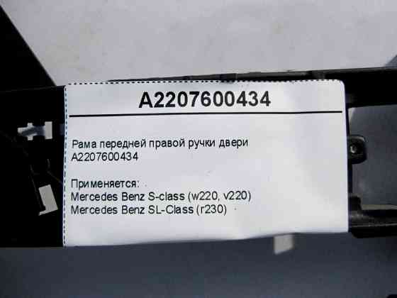 Mercedes-Benz  A2207600434 Рама передньої правої ручки дверей S-Class W220 Одесса