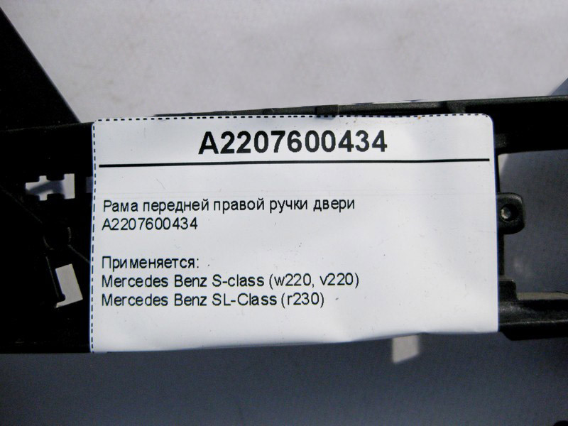 Mercedes-Benz  A2207600434 Рама передньої правої ручки дверей S-Class W220 Одесса - изображение 3