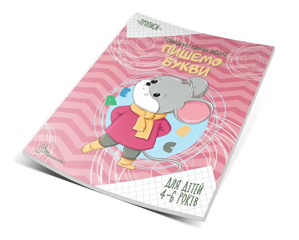 Прописи (4-6 років): Пишемо букви, шт Київ - фото 1