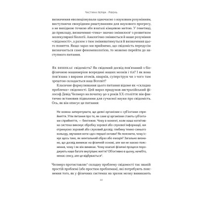 Книга Бути собою. Нова наука про свідомість - Еніл Сет Наш Формат (9786178441616) Вінниця - фото 2