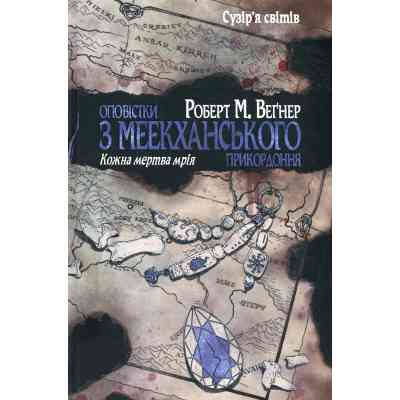 Книга Оповістки з Меекханського прикордоння. Книга 5: Кожна мертва мрія - Роберт М. Веґнер Видавництво РМ (9786178426323) Винница