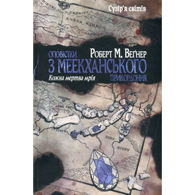 Книга Оповістки з Меекханського прикордоння. Книга 5: Кожна мертва мрія - Роберт М. Веґнер Видавництво РМ (9786178426323) Вінниця - фото 1