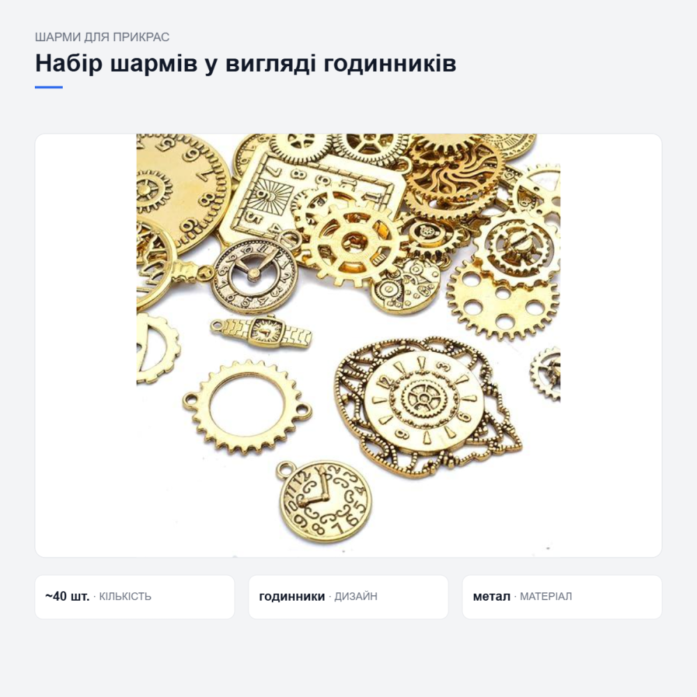 Набір декоративних шармів-підвісок у вигляді годинників, ~40 шт, метал золото, для рукоділля й декору Київ - фото 10