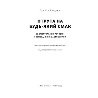 Книга Отрута на будь-який смак. 11 смертельних речовин і вбивці, що їх застосували - Ніл Бредбері Наш Формат (9786178434168) Вінниця - фото 8