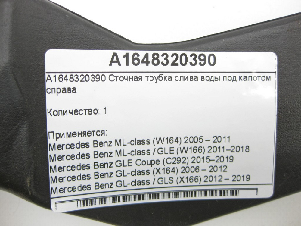 Mercedes-Benz  A1648320390 Стічна трубка зливу води під капотом праворуч ML W164 ML/GLE W166 GLE Coupe C292 GL X164 GL/GLS X166 Одеса - фото 4
