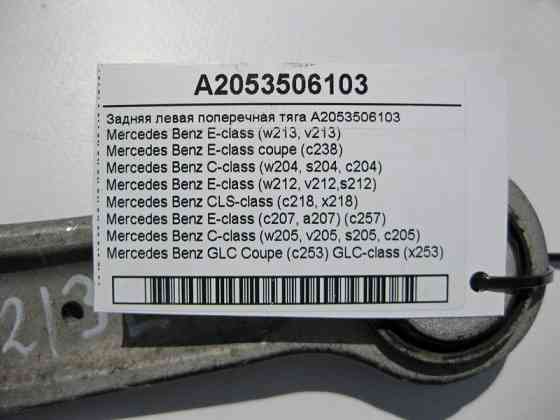 Mercedes-Benz  A2053506103 Задня ліва поперечна тяга C-Class W204 W205 E-Class W213 C238 C207 CLS C218 C257 GLC C253 X253 Одесса