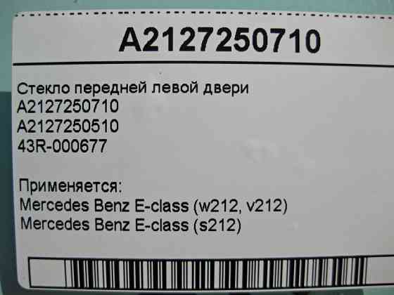 Mercedes-Benz  A2127250710 43R-000677 Скло передніх лівих дверей E-Class W212 Одеса