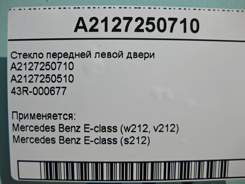 Mercedes-Benz  A2127250710 43R-000677 Скло передніх лівих дверей E-Class W212 Одеса - фото 3