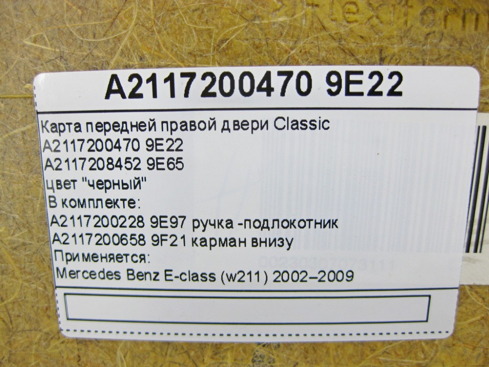 Mercedes-Benz  A2117200470 9E22 Карта передніх правих дверей Classic чорна E-Class W211 Одеса - фото 13