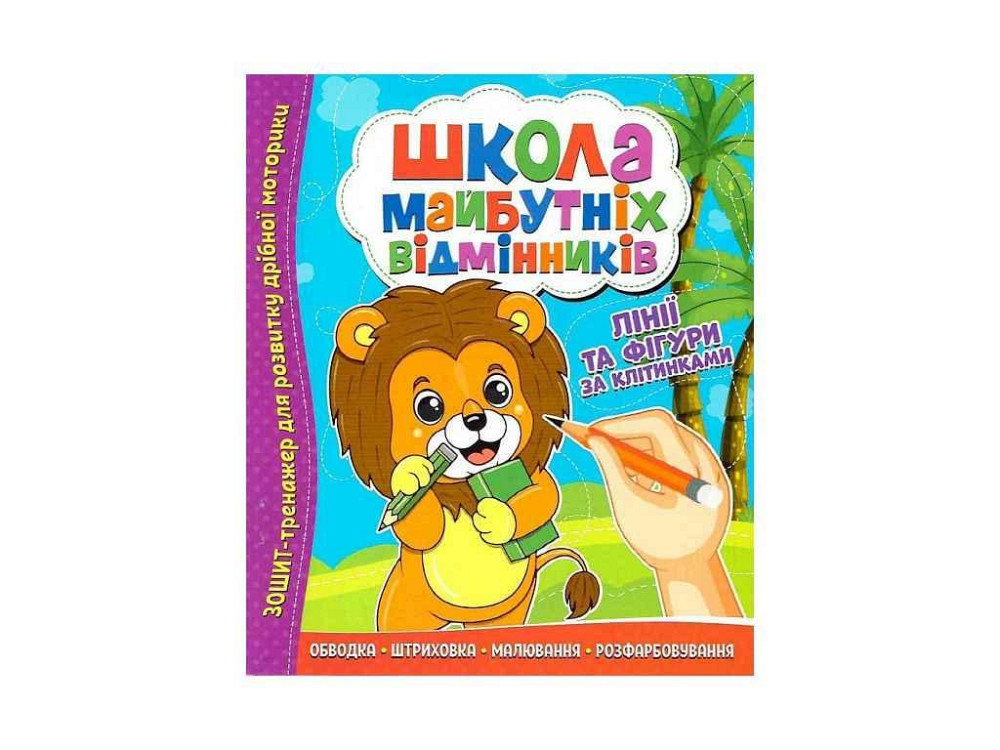 Зошит-тренажер Школа майб.відмінників: Лінії та фігури за клітинками ТМ Читанка   Solmir Київ - фото 1