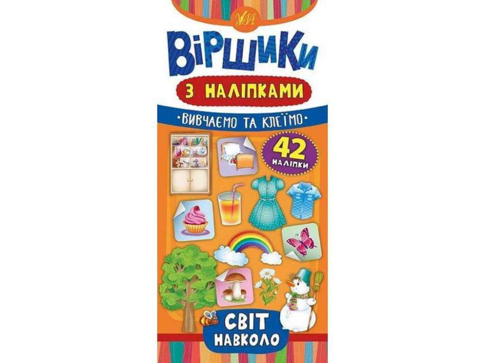 Вірші з наліпками Світ навколо ТМ УЛА Київ - фото 1