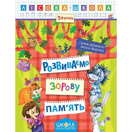 Навчальний посібник. РОЗВИВАЄМО ЗОРОВУ ПАМ'ЯТЬ. ЛІСОВА ШКОЛА. (5-6 РОКІВ). Г.Дерипаско, В.Федієнко., шт Киев