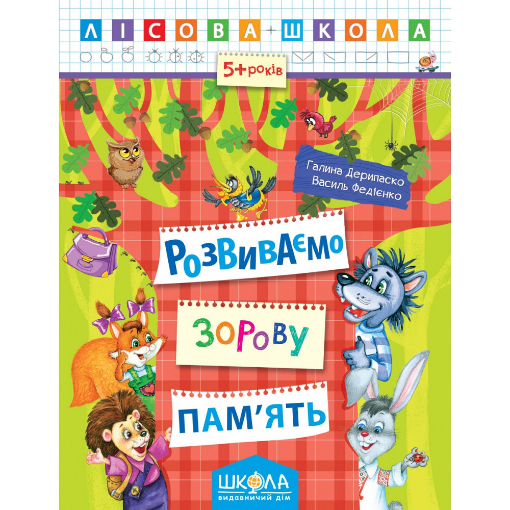 Навчальний посібник. РОЗВИВАЄМО ЗОРОВУ ПАМ'ЯТЬ. ЛІСОВА ШКОЛА. (5-6 РОКІВ). Г.Дерипаско, В.Федієнко., шт Киев - изображение 1