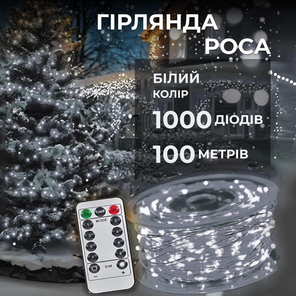 Гірлянда роса на пульті 100 метрів на 1000 led світлодіодів крапля на білому дроті біла 1000L100MWW Коломия - фото 4