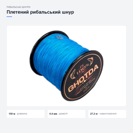 Плетений рибальський шнур GHOTDA Київ