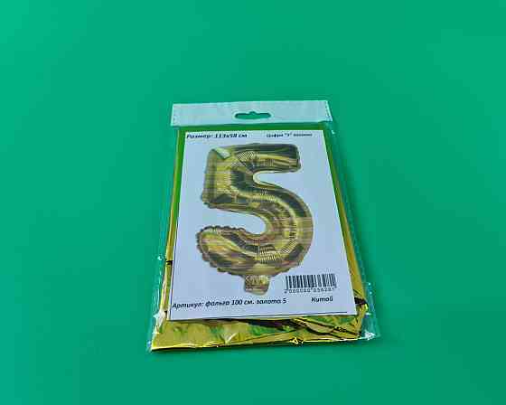 Куля фольгована золотой цифра "5", 100 см в пакованні (1 пачка) Харків