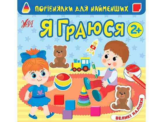 Книга Порівнялки для найменших Я граюся арт.22015 ТМ УЛА Київ