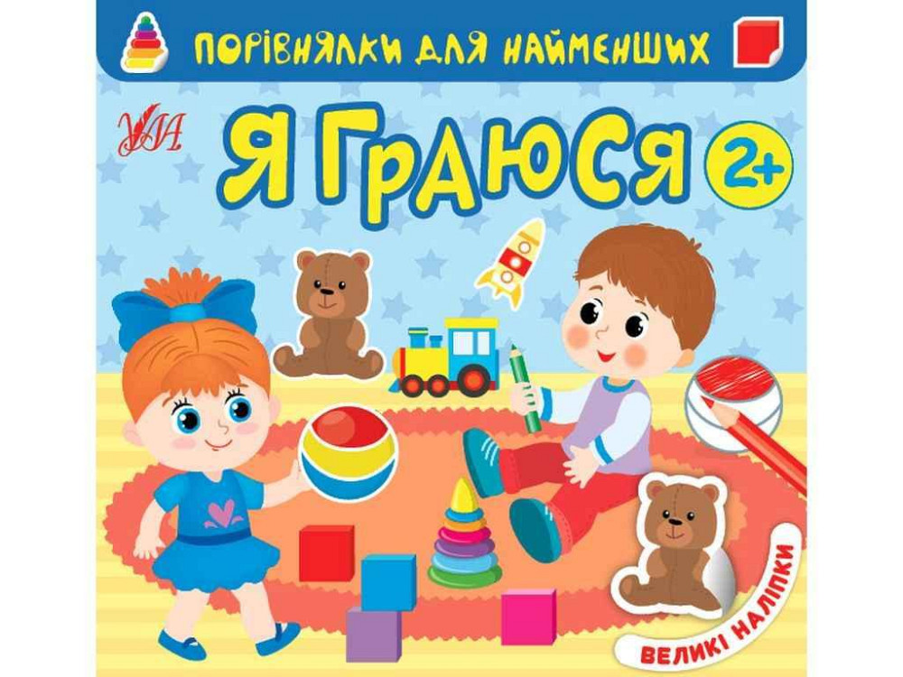 Книга Порівнялки для найменших Я граюся арт.22015 ТМ УЛА Київ - фото 1