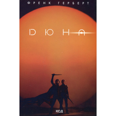 Книга Дюна - Френк Герберт КСД (9786171286085) Винница - изображение 8