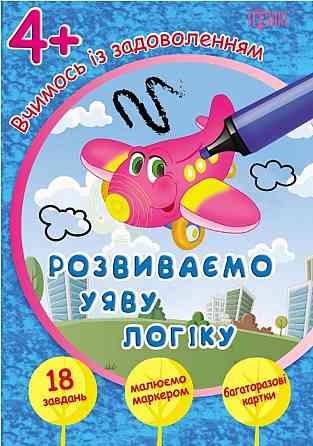 Картки: Вчимось із задоволенням. Розвиваємо уяву і логіку. 4+, шт Київ