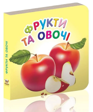 Книжка: Карамелька. Фрукти та овочі, шт Киев