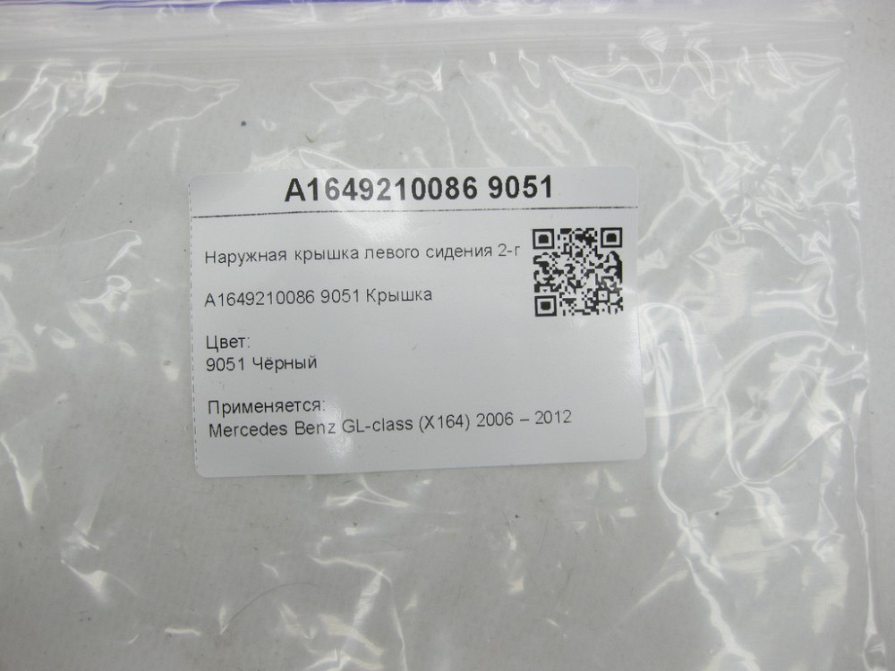 Mercedes-Benz  A1649210086 9051 Зовнішня кришка лівого сидіння 2-го ряду чорна GL X164 Одеса - фото 7