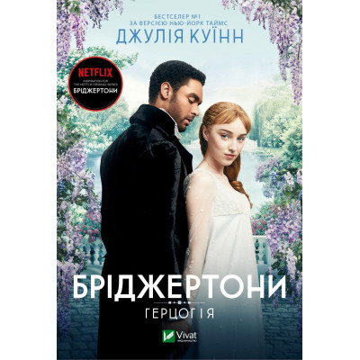 Книга Бріджертони. Герцог і я - Джулія Куїнн Vivat (9786171700284) Вінниця - фото 1