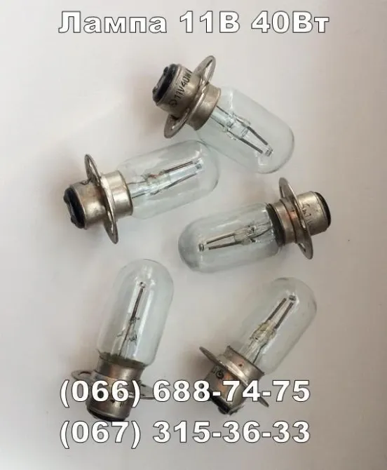 Лампа 11В 40Вт, ОП-11-40, 11V 40W, Оп11-40, 11 вольт 40 ват. Харків - фото 1