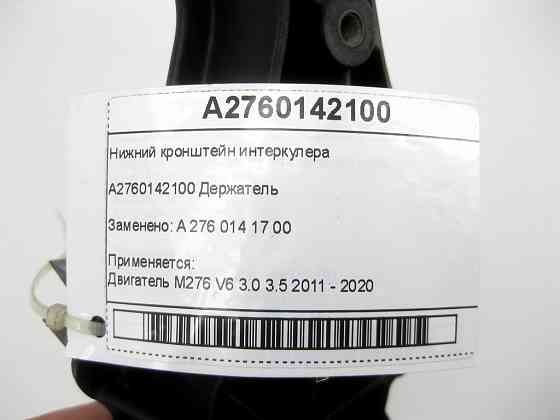 Mercedes-Benz  A2760142100 Нижній кронштейн інтеркулера M276 Одесса