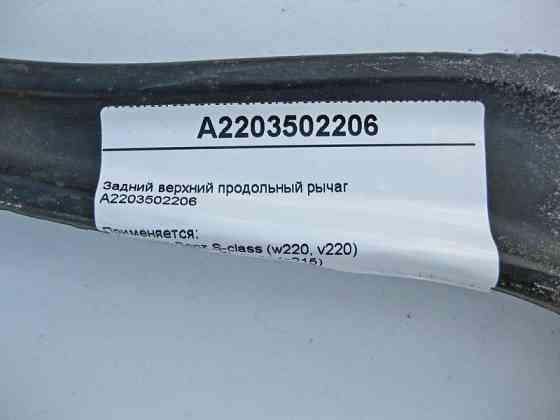 Mercedes-Benz  A2203502206 Задній верхній поздовжній важіль S-Class W220 CL C215 Одеса