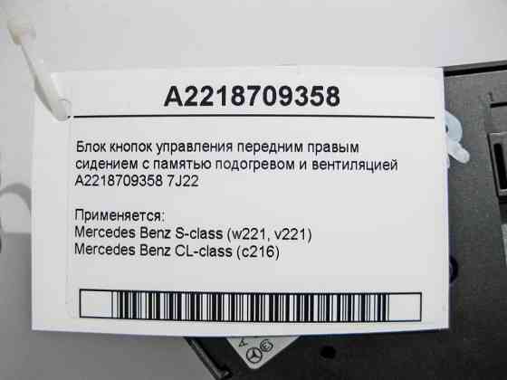 Mercedes-Benz  A2218709358 7J22 Блок кнопок керування переднім правим сидінням S-Class W221 CL C216 Одеса