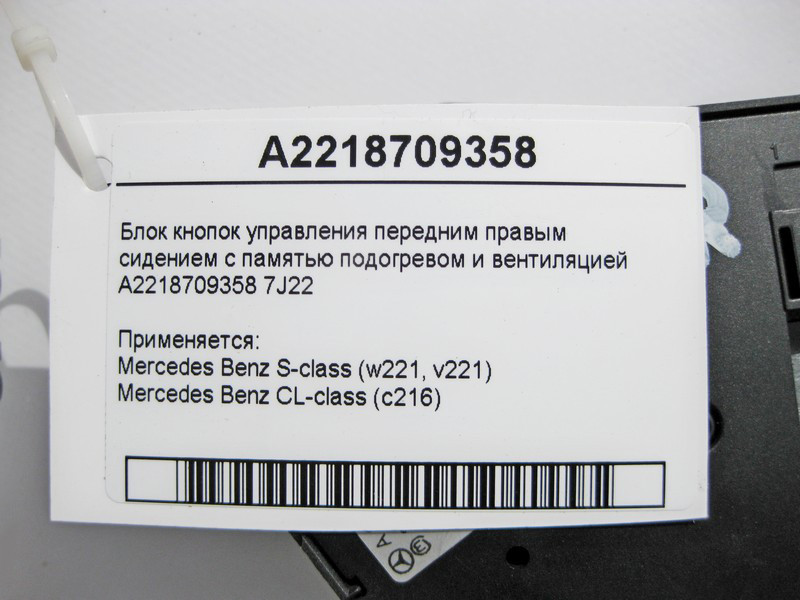 Mercedes-Benz  A2218709358 7J22 Блок кнопок керування переднім правим сидінням S-Class W221 CL C216 Одеса - фото 3