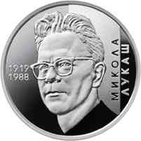 Монета Микола Лукаш 2 грн. Полтава