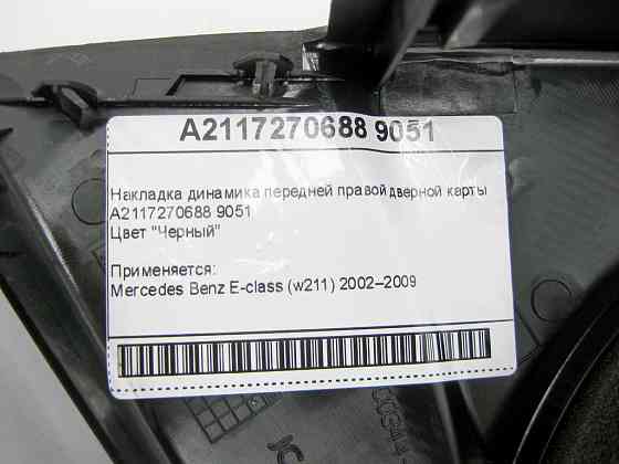 Mercedes-Benz  A2117270688 9051 Накладка динаміка чорна передньої правої дверної картки E-Class W211 Одеса