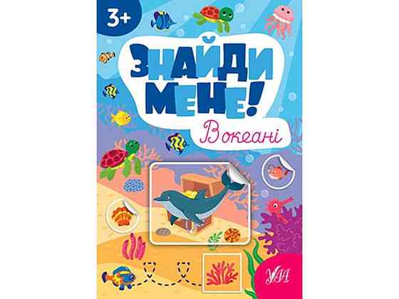 Наклейки Найди меня! В океане арт.22656 ТМ УЛА Киев