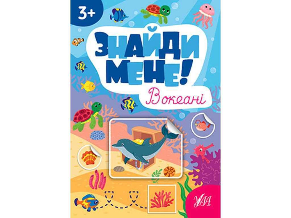 Наклейки Найди меня! В океане арт.22656 ТМ УЛА Киев - изображение 1