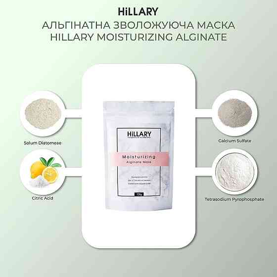 Альгінатна зволожуюча маска Hillary Moisturizing Alginate Mask, 100 г Київ
