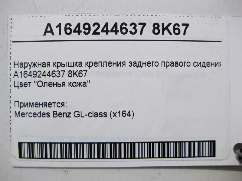 Mercedes-Benz  A1649244637 8K67 Зовнішня кришка кріплення заднього правого сидіння бежева GL X164 Одесса - изображение 5