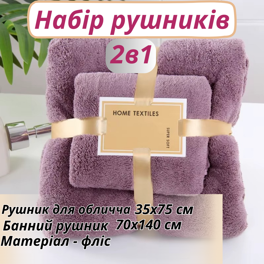 Набор 2 в 1 полотенец для душа и ванной для лица и тела,комплект банных флисовых полотенец тёмно-фиолетовый Каменец-Подольский - изображение 1